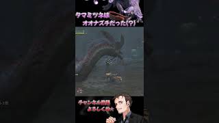 【モンハンワイルズ】タマミツネは実はオオナズチだった？ #モンハンワイルズ #モンハン #操虫棍