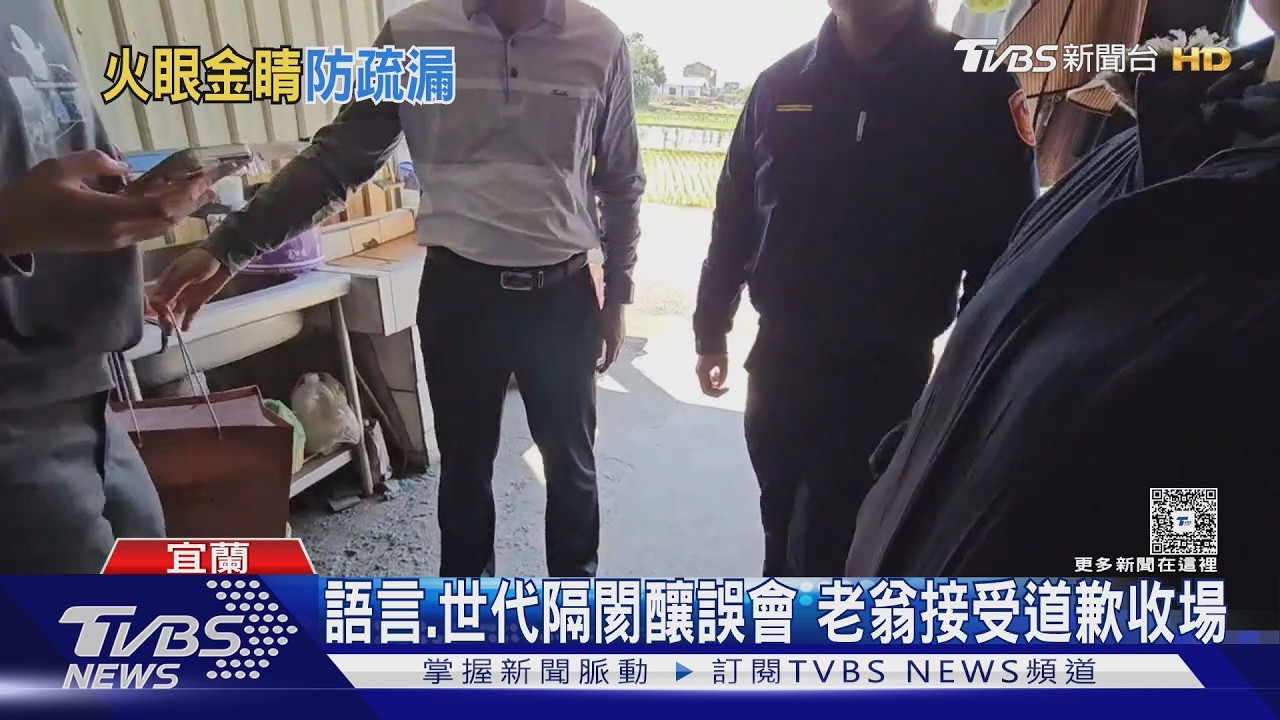 查訪誤認惹怒翁!宜蘭警遭批態度差 分局長帶隊道歉圓滿收場