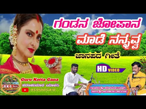 ಗಂಡನ ಜೋಪಾನ ಮಾಡೆ ನನ್ನವ್ವ ||gandana jopana made nannavva ||guru kotta gana ||gkg music