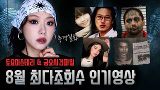 Download lagu 지난달 조회수 폭발했던 인기영상 모음 (유독 특이한 사건 많음) 3시간 몰아보기 mp3