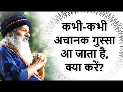 कभी-कभी अचानक गुस्सा आ जाता है, क्या करें?