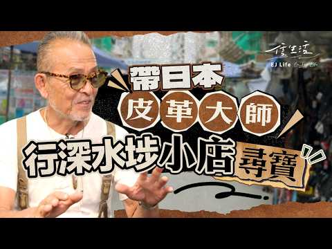 深水埗隱世皮革店 日本匠人﹕可媲美淺草｜信生活｜本地小店｜本池秀夫｜HideoMotoike｜MOTO｜日本｜皮革｜匠人｜大自然｜藝術｜手作｜探店【文化廣場系列】