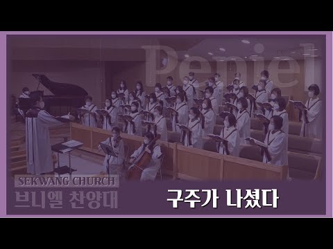 [세광교회-찬양] 구주가 나셨다 | 브니엘찬양대 | 2022-1218