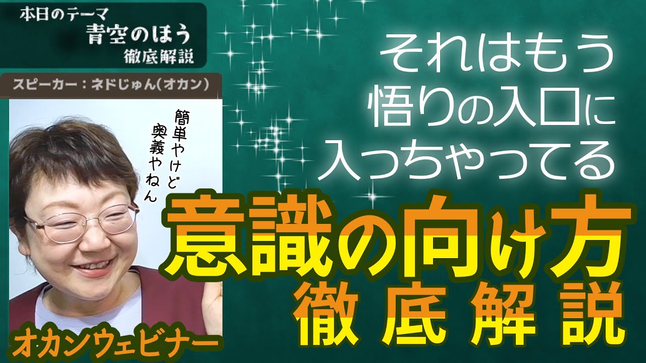 ネドじゅんのオカンウェビナー「青空のほう」徹底解説