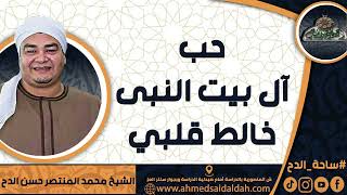 الشيخ – محمد المنتصر حسن الدح  (حب آل بيت النبى خالط قلبي)