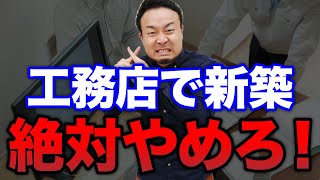 これが現実!工務店で注文住宅を建てると後悔する7つの理由