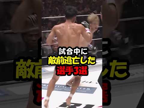 試合中に敵前逃亡した選手3選#shorts #rizin公式クリエーター