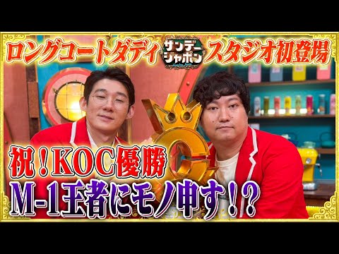 【KOC2025優勝】ロングコートダディVS爆笑問題 2025/10/12