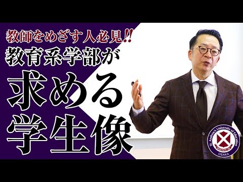 教師をめざす人必見！！教育系学部が求める学生像＜鎌田先生の部屋＞