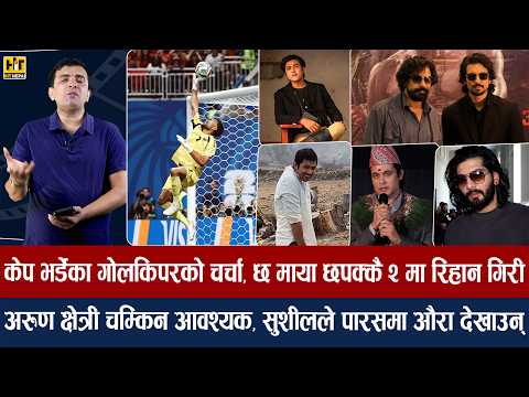 चियोचर्चाः अनमोल–सुहानको भिडियो भाइरल/समीर–विराज बाहिर नदेखिने/वाह केप भर्डेका किपर/anmol kc/samir