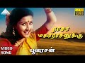ராசா மகாராசனுக்கு HD Video Song பூவரசன் கார்�