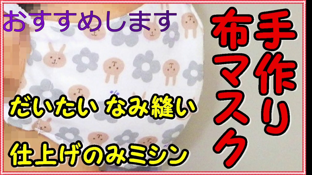 おすすめ ｢手作り立体布マスク（だいたいなみ縫い　仕上げのみミシン）｣(高速版)　@nuichannell（ぬいちゃんねる）