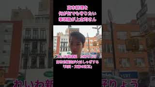 高市総理を何が何でも守りたい筆頭格が上念司さん #れいわ新選組 #三好りょう #統一教会 #自民党 #高市総理 #サナエトークン #松井健 #週刊文春 #中傷動画 #木下剛志 #上念司 #言論人