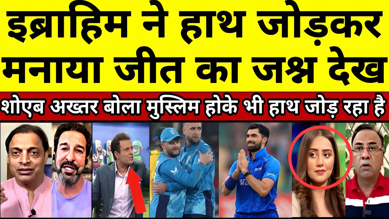 Shoaib Akhtar surprised to see Ibrahim Zadran celebrating victory with folded hands |Pakistani Media