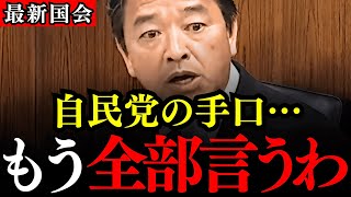 【榛葉賀津也】自民党のとある手口を国会でばらして大炎上！国会が榛葉ワールド一色に染まります！トランプ大統領を使って選挙を有利にするの？【玉木雄一郎/国民民主党/トランプ関税/万博/参議院選挙】