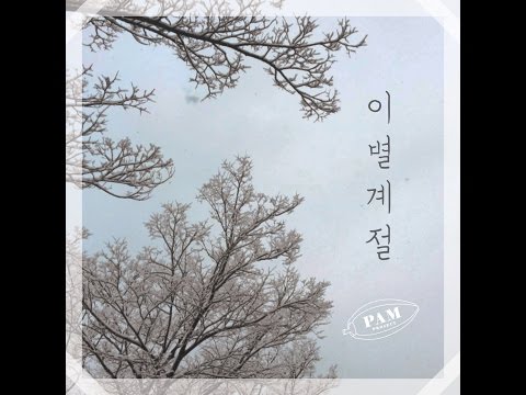팜 프로젝트(PAM Project)_이별계절(Goodbye Season) [PurplePine Entertainment]