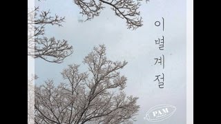 팜 프로젝트(PAM Project)_이별계절(Goodbye Season) [PurplePine Entertainment]