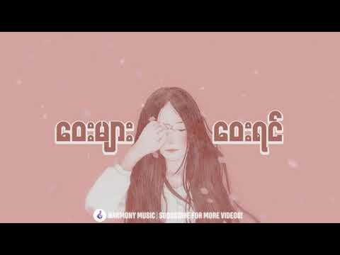 ဝေးများဝေးရင် - ဆန်းသစ်လ