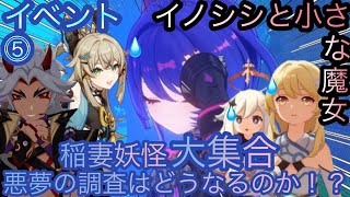 【原神】イベント任務！イノシシと小さな魔女！！後章⓵-第五幕-【カテゴリー1268】