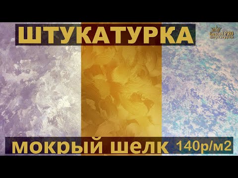 ТЕСТ Штукатурки МОКРЫЙ ШЕЛК (декоративной) нанесение - 3 способа