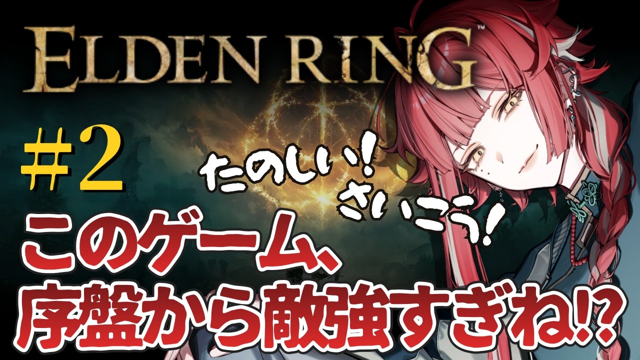 【#エルデンリング 初見実況 】〇にゲーに激ハマりした女、序盤から敵強すぎてフロムゲーの洗礼受けまくり！！！楽しすぎ！！！【朱雀ジュン　新人VTuber】