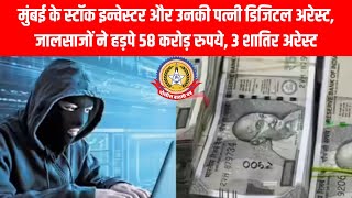 🚨 मुंबई के इन्वेस्टर से 58 करोड़ की ठगी! | Digital Arrest से पकड़े गए 3 शातिर 😱
