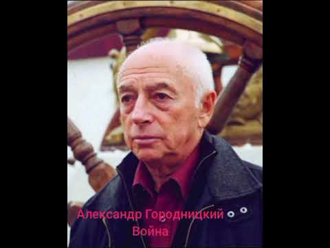 Александр Городницкий "Война"