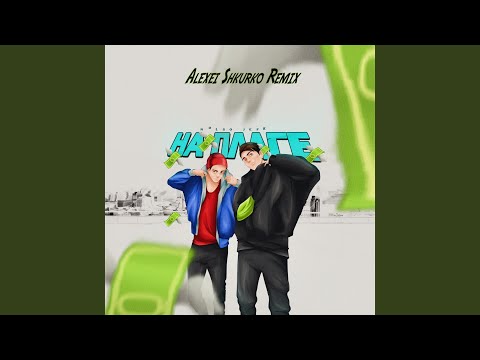 На плаге (Alexei Shkurko Remix)