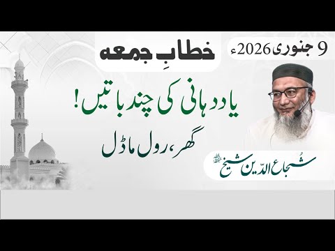 Yaad Dihani Ki Chandh Baten | Friday Sermon | Shujauddin Sheikh