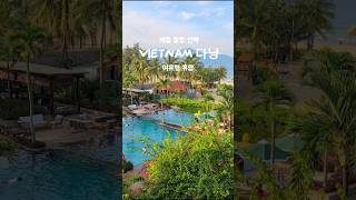 다낭에서 제일 잘한 선택은 이 숙소였습니다 ?? | 푸라마 리조트