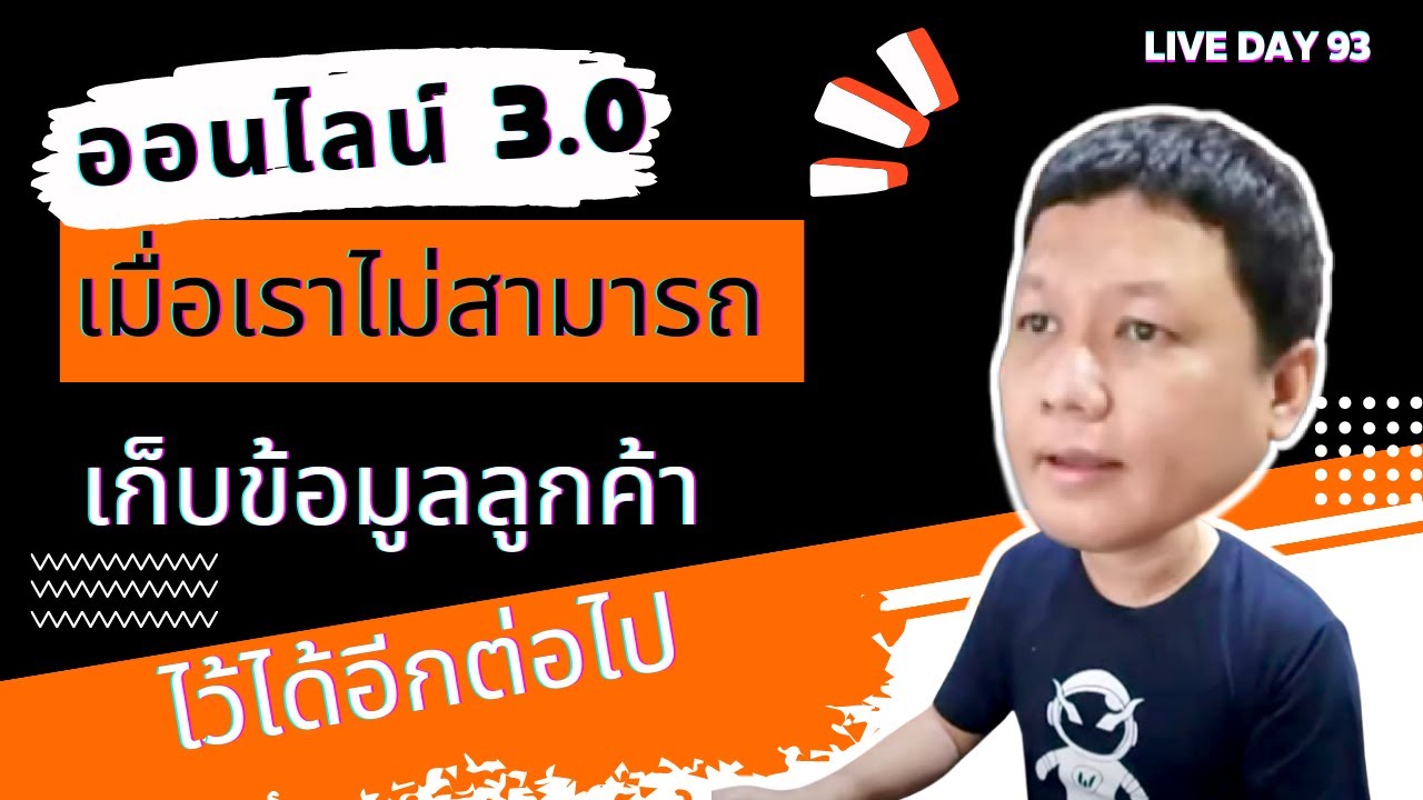 ตีมออนไลน์ 3.0 เมื่อเราไม่สามารถเก็บข้อมูลลูกค้าไว้ได้อีกต่อไป ( Live Day 93 )