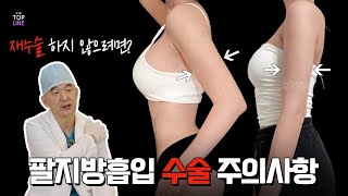 [지방흡입재수술] 팔뚝지방흡입 주의사항은?