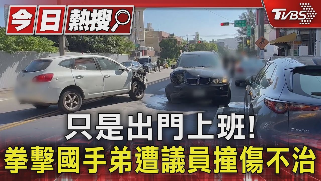 只是出門上班! 拳擊國手弟遭議員撞傷不治