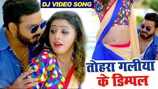 #VIDEO #Pawan_Singh का सबसे जबरदस्त #Dj_Video_Song | तोहरा गालिया के डिम्पल - Tohra Galiya Ke Dimpal