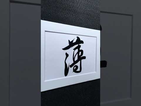 薄 (slight / thin) in Running Script 行書 1863 | #Chinese5000 #ChineseCalligraphy #書法