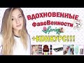 Вдохновенные Вдохновенности+ КОНКУРС!| Фавориты, Сабина Мустаева, фильмы, MAC and ...