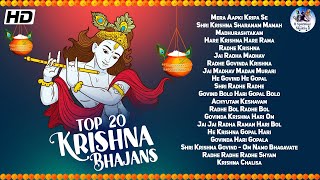 TOP 20 JANMASHTAMI SPECIAL : KRISHNA BHAJAN COLLEC