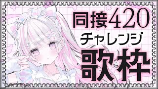 【歌枠/Karaoke 】同接420＆高評価1000チャレンジ🔥【作業用BGM / #音鍵めろ / 新人vtuber  】