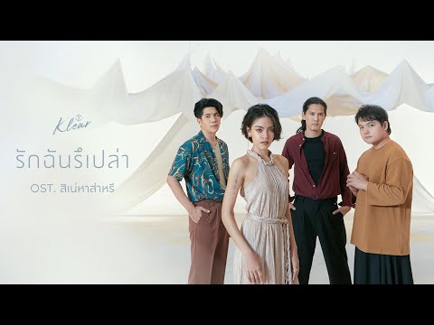 [Teaser MV] 'รักฉันรึเปล่า' เพลงจากละครสิเน่หาส่าหรี - KLEAR | ชม MV เต็ม 24 ม.ค. นี้ | one31