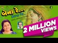 Bena Re Dikri To Parki Thapan Kehvay Dikri Vahal No Dariyo Gujarati Vidai Geet