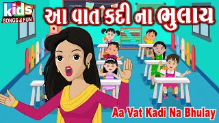 Aa Vat Kadi Na Bhulay |#kids #cartoon #cartoonvideo #gujarati
