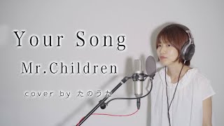 Your Song / Mr.Children cover by たのうた