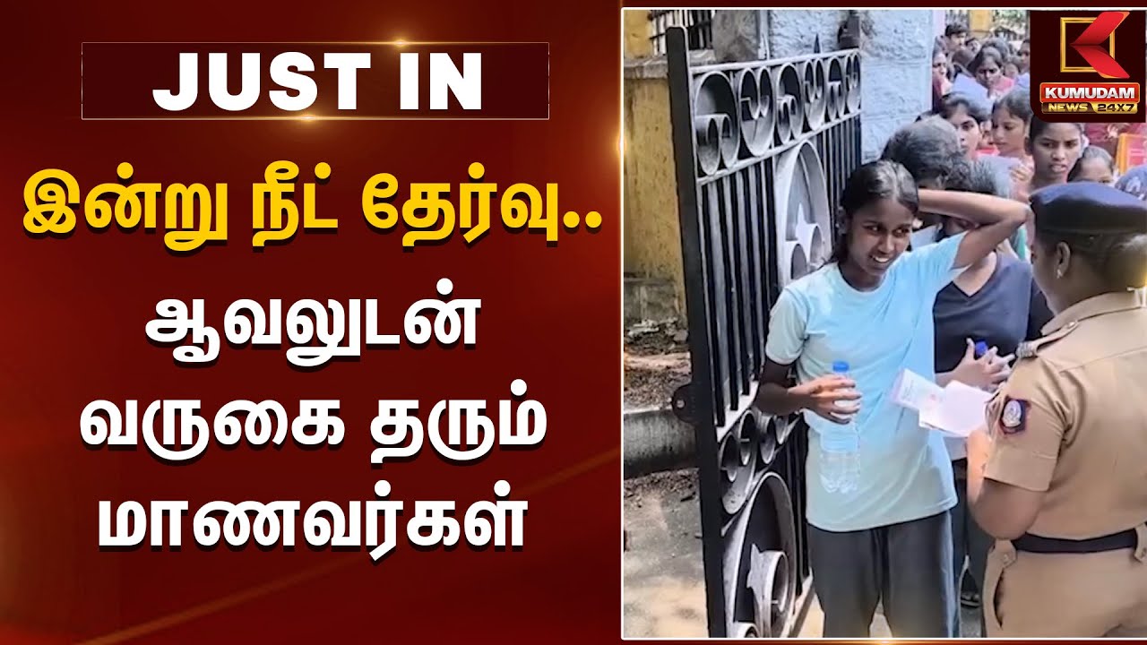நீட் தேர்வு மையத்திற்கு முன்னதாகவே வருகை தரும் மாணவர்கள் | Madurai News | NEET Exam 2025 News Update