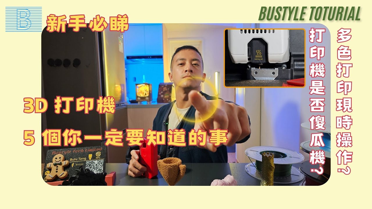 3D 打印機 5 個你一定要知道的事！新手必睇！