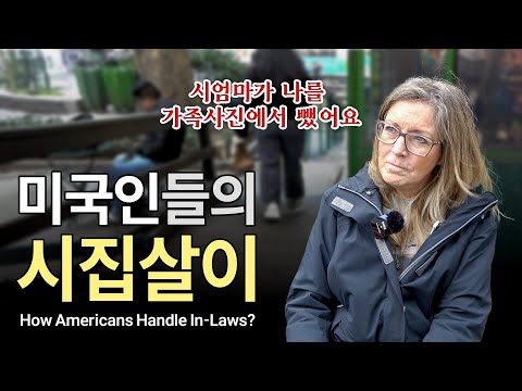 한국과 다를바 없다는 외국 시어머니 문화