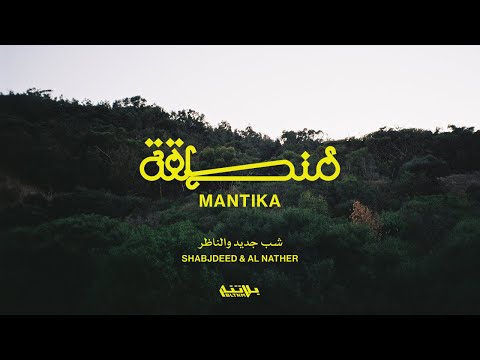 Shabjdeed - MANTIKA (Prod. Al Nather) شب جديد - منطقة