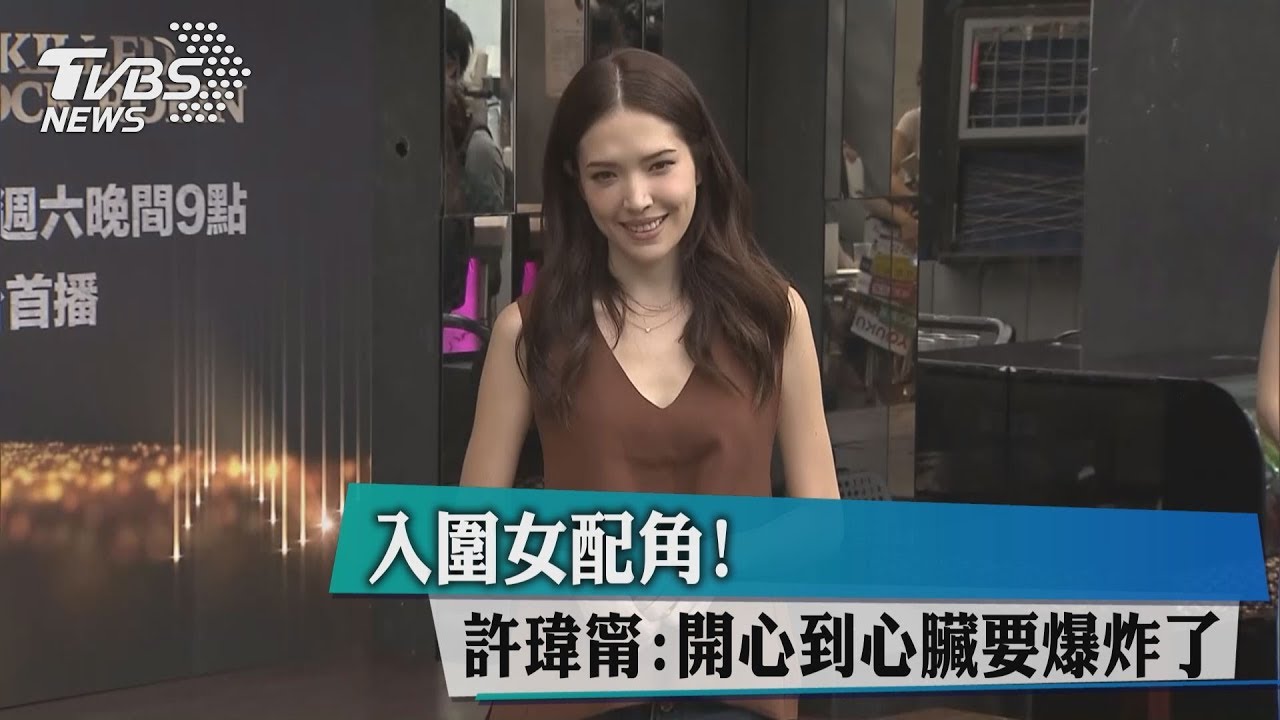 入圍女配角! 許瑋甯:開心到心臟要爆炸了
