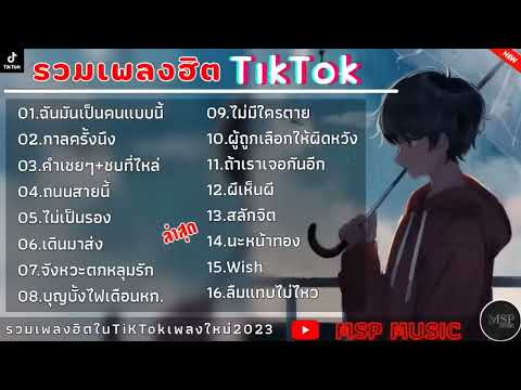 รวมเพลงฮิตในTikTok ฉันมันเป็น คนแบบนี้ เพลงใหม่ล่าสุด2023