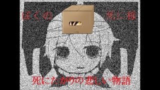 【ただ死にたいだけの物語】僕の死に様をゆっくり実況プレイ