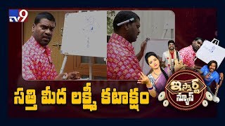 సత్తి లక్ష్మి కటాక్షం : iSmart Sathi Fun